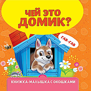 КНИЖКА-МАЛЫШКА С ОКОШКАМИ. Чей это домик?