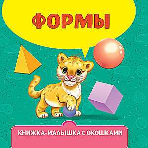 КНИЖКА-МАЛЫШКА С ОКОШКАМИ. Формы