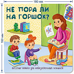 Книжка с двойными окошками НЕ ПОРА ЛИ НА ГОРШОК?