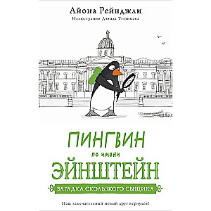 Пингвин по имени Эйнштейн. Книга 2