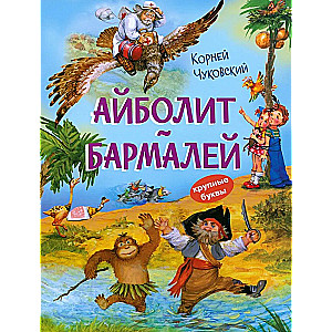 Айболит. Бармалей. Сказки в стихах