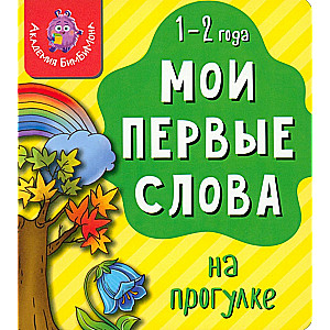 Мои первые слова. На прогулке. 1-2 года