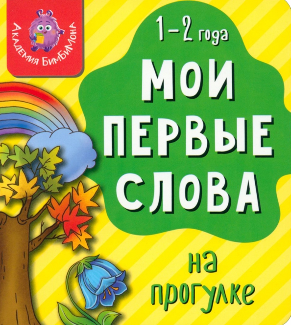 Мои первые слова. На прогулке. 1-2 года