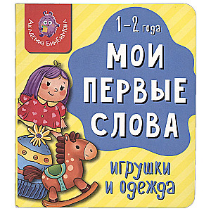 Книга МОИ ПЕРВЫЕ СЛОВА. ИГРУШКИ И ОДЕЖДА