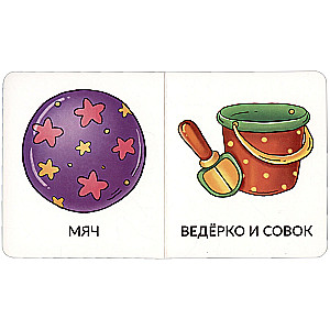 Книга МОИ ПЕРВЫЕ СЛОВА. ИГРУШКИ И ОДЕЖДА