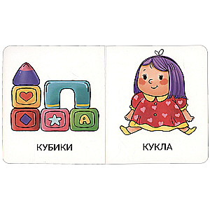 Книга МОИ ПЕРВЫЕ СЛОВА. ИГРУШКИ И ОДЕЖДА