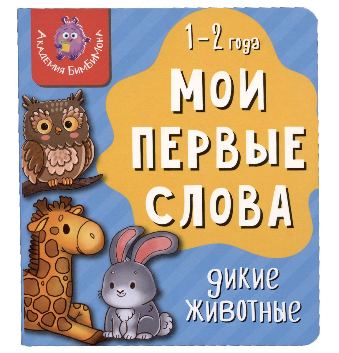 Мои первые слова. Дикие животные. 1-2 года