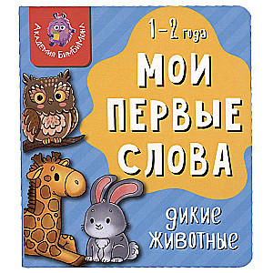 Мои первые слова. Дикие животные. 1-2 года