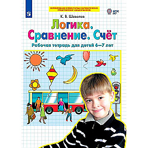 Логика. Сравнение. Счет. Рабочая тетрадь для детей 6-7 лет