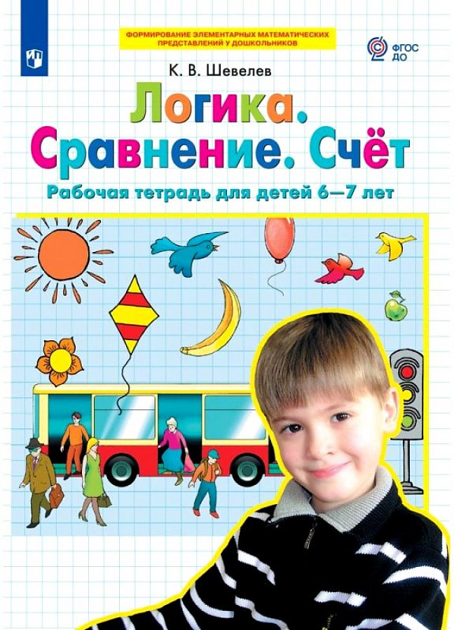 Логика. Сравнение. Счет. Рабочая тетрадь для детей 6-7 лет