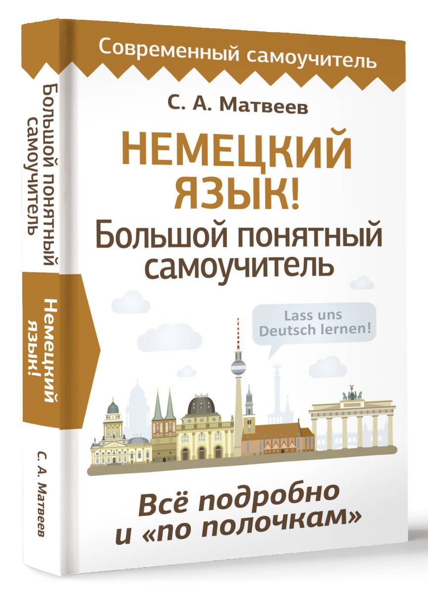 Немецкий язык! Большой понятный самоучитель. Все подробно и "по полочкам"