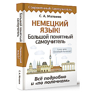 Немецкий язык! Большой понятный самоучитель. Всё подробно и по полочкам