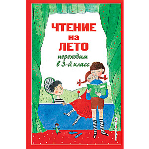 Чтение на лето. Переходим в 3-й кл. 7-е изд., испр. и перераб.