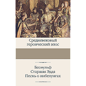 Беовульф. Старшая Эдда. Песнь о нибелунгах