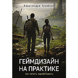 Геймдизайн на практике. Как начать зарабатывать