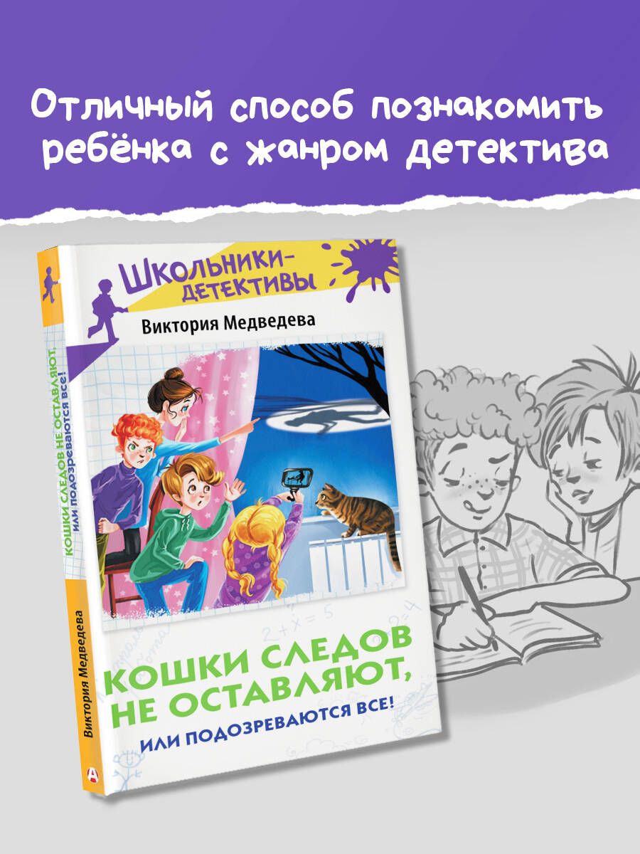 Кошки следов не оставляют, или Подозреваются все!