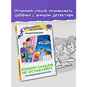 Кошки следов не оставляют, или Подозреваются все!