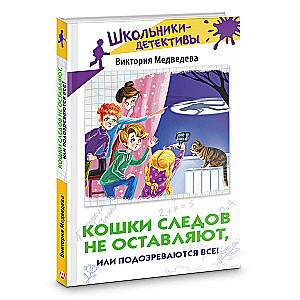 Кошки следов не оставляют, или Подозреваются все!