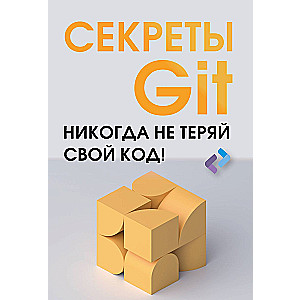 Секреты GIT. Никогда не теряй свой код!