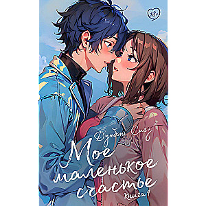 Мое маленькое счастье. Книга 1