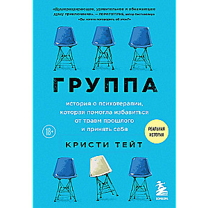 Группа. История о психотерапии, которая помогла избавиться от травм прошлого и принять себя