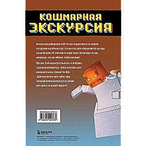 Приключения ниндзя из Майнкрафта. Книга 3. Кошмарная экскурсия