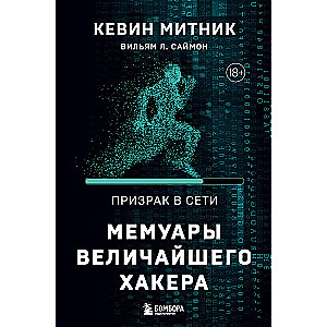 Призрак в Сети. Мемуары величайшего хакера. 2-е издание