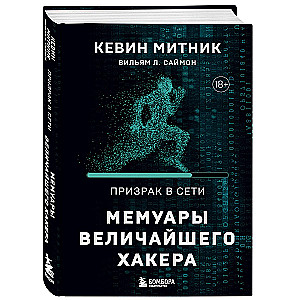 Призрак в Сети. Мемуары величайшего хакера. 2-е издание