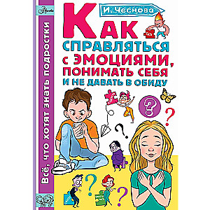 Как справляться с эмоциями, понимать себя и не давать в обиду