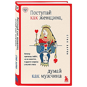 Поступай как женщина, думай как мужчина. Почему мужчины любят, но не женятся, и другие секреты сильного пола