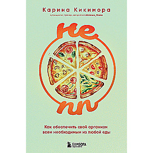 НЕ ПП. Как обеспечить свой организм всем необходимым из любой еды