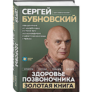 Здоровье позвоночника. Упражнения от болей в шее и спине при остеохондрозе и межпозвоночных грыжах. Золотая книга