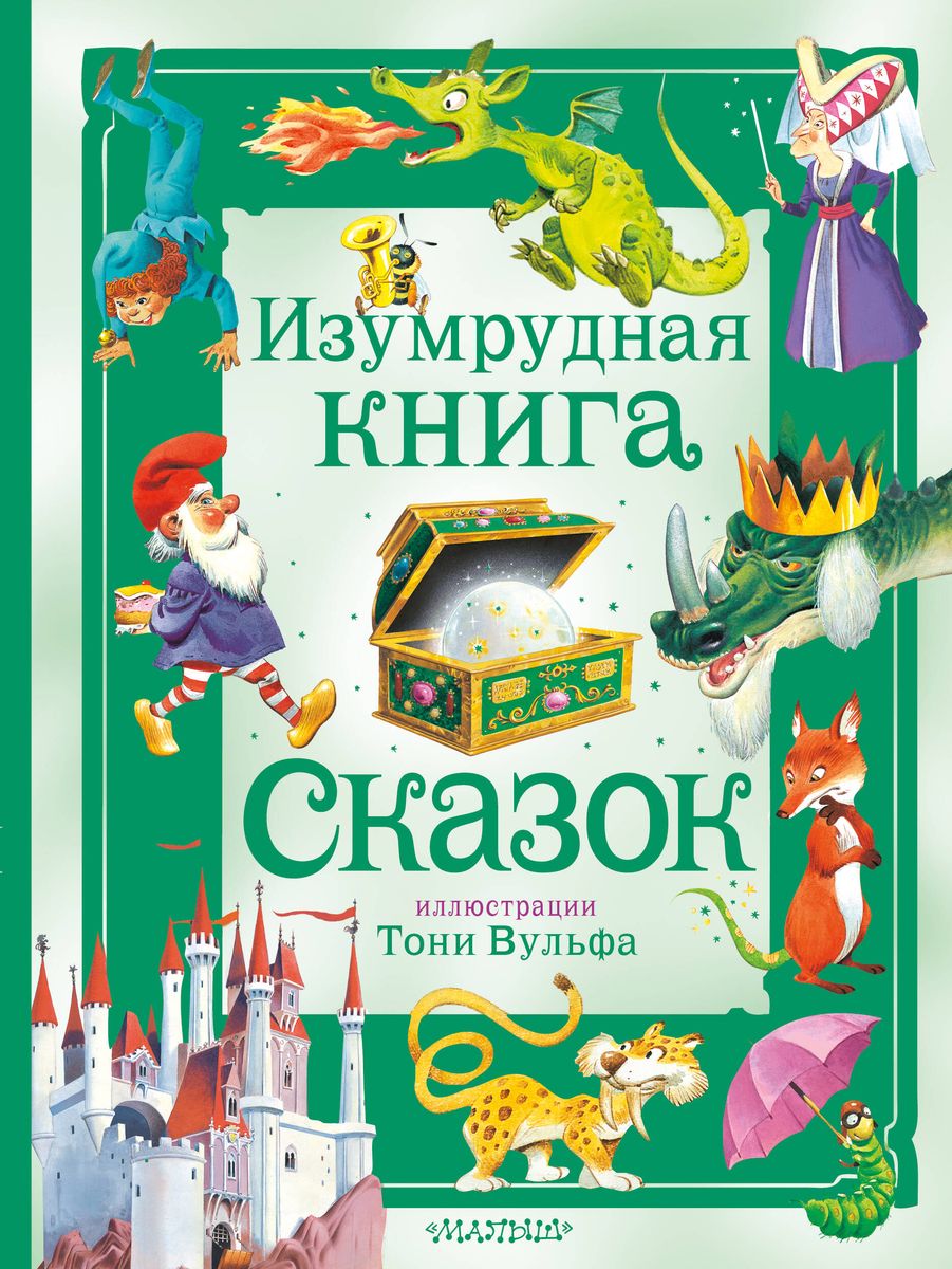 Изумрудная книга сказок. Илл. Тони Вульфа