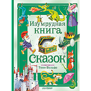 Изумрудная книга сказок. Илл. Тони Вульфа