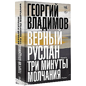 Верный Руслан. Три минуты молчания