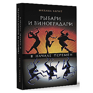 Рыбари и виноградари. В начале перемен