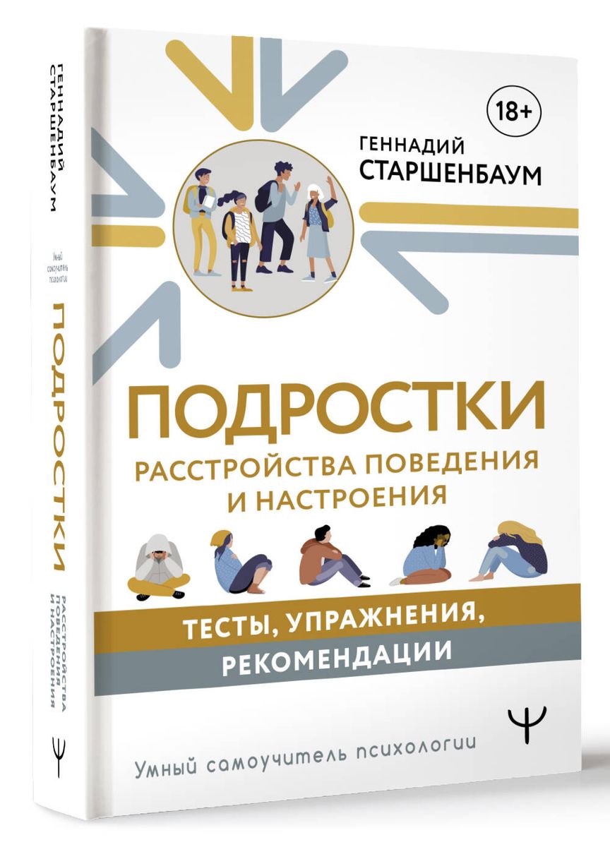 Подростки. Расстройства поведения и настроения. Тесты, упражнения, рекомендации