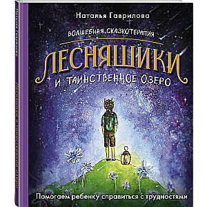 Волшебная сказкотерапия. Лесняшики и таинственное озеро. Помогаем ребенку справляться с трудностями