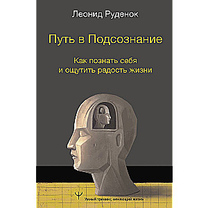 Путь в Подсознание. Как познать себя и ощутить радость жизни