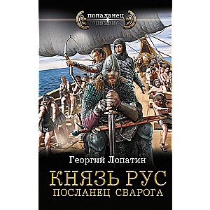 Князь Рус. Посланец Сварога