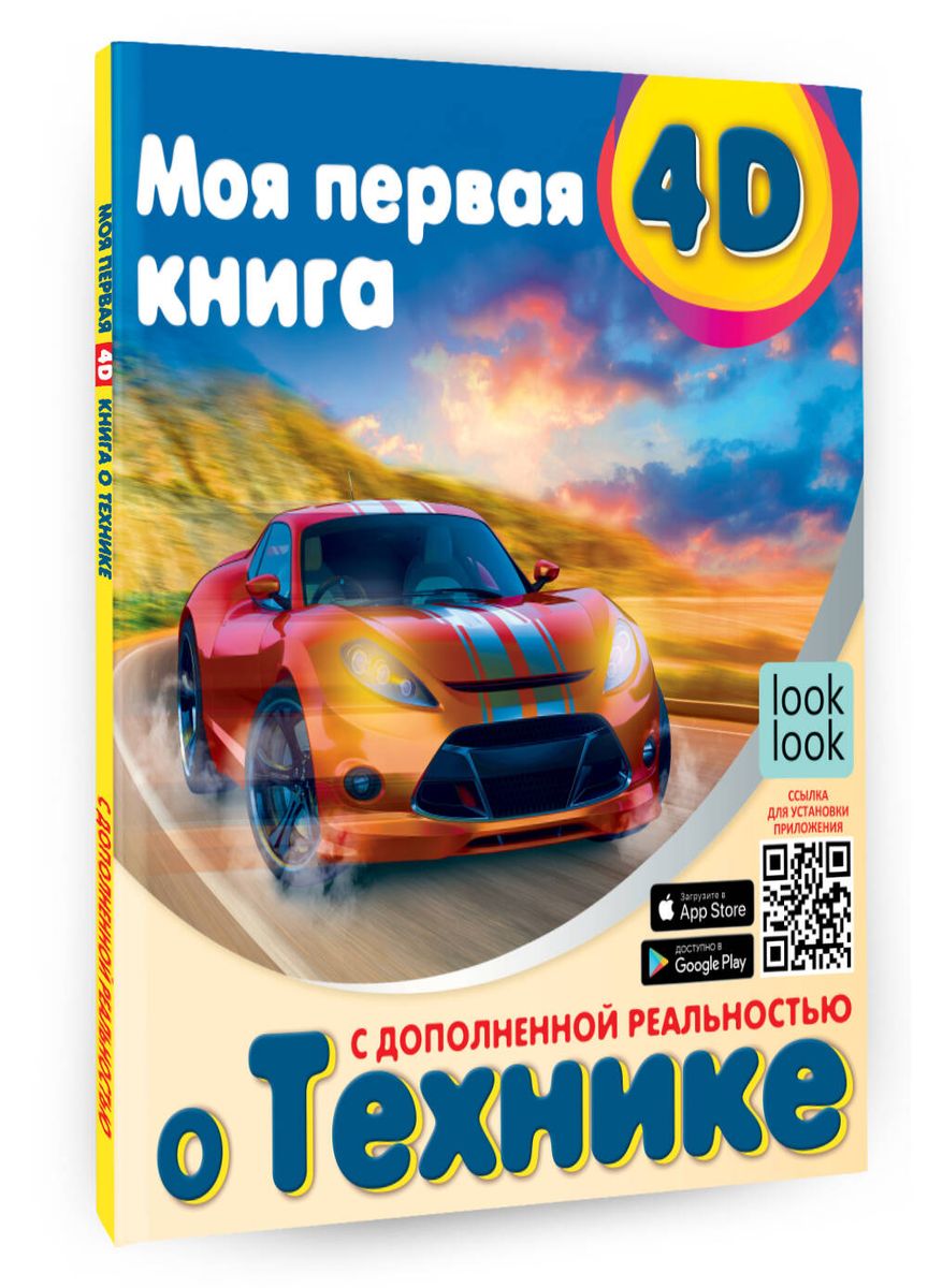 Моя первая 4D книга о технике