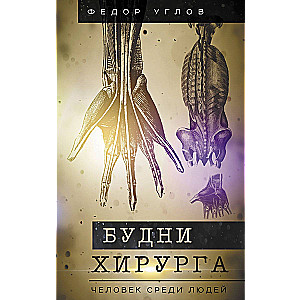 Будни хирурга. Человек среди людей