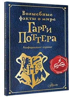 Волшебные факты о мире Гарри Поттера