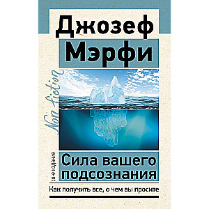 Сила вашего подсознания. Как получить все, о чем вы просите, 10-е издание