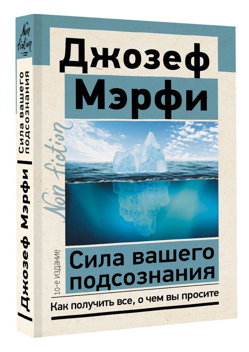 Сила вашего подсознания. Как получить все, о чем вы просите, 10-е издание