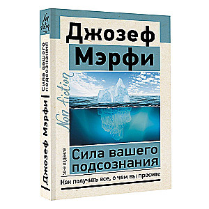 Сила вашего подсознания. Как получить все, о чем вы просите, 10-е издание