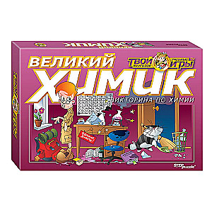 Викторина Великий химик