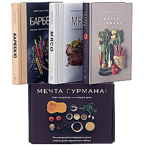 Мечта гурмана (комплект из 3 книг)