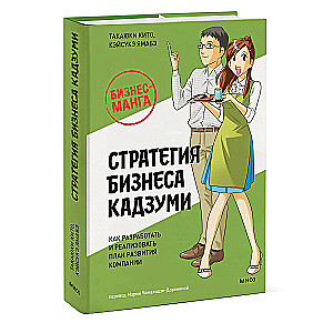 Бизнес-манга: Стратегия бизнеса Кадзуми. Как разработать и реализовать план развития компании