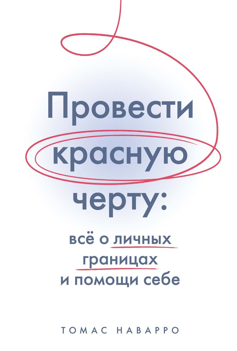 Провести красную черту. Всё о личных границах и помощи себе